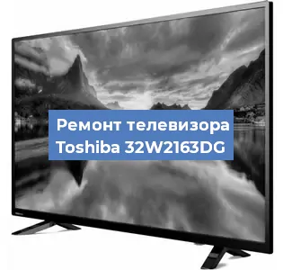 Замена светодиодной подсветки на телевизоре Toshiba 32W2163DG в Москве